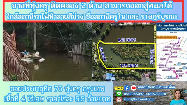 ขายที่ดินติดคลอง 4 ไร่ 2 งาน 76 ตรว. ที่ดินติดคลอง 2 ด้าน คลองมีขนาดใหญ่ น้ำใสยังมีปลา , มีเรือสัญจรตามลำคลอง บรรยากาศ สงบเย็นเป็นธรรมชาติแท้คลองขนาดใหญ่ (กว้างประมาณ 15 เมตร) คลองนี้ชื่อ คลองรางขมิ้น และ คลองราชพฤกษ์น้อย (กว้างประมาณ 6 เมตร) ซึ่งสามารถแล่นเรือไปตามคลองนี้ ออกสู่ทะเลบางขุนเทียนได้ในระยะทาง 20 กิโลเมตร ที่ดินมีรูปสี่เหลี่ยมผืนผ้า และมีด้านที่ติดค�
