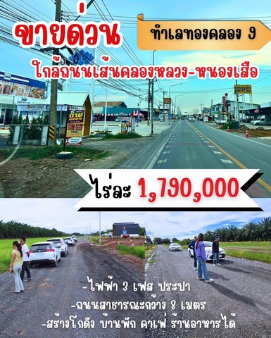 ขายที่ดินแบ่งแปลง ทำเลคลอง 9 หนองเสือ จังหวัดปทุมธานี เหมาะสำหรับสร้างบ้าน พักอาศัย โกดัง ออฟฟิศขนาดเล็ก หรือซื้อเก็บลงทุนในอนาคตที่ดินแบ่งโฉนดเรียบร้อย แปลงละ 1 ไร่ เดินทางสะดวก เข้าซอยจากถนนใหญ่เพียงประมาณ 300 เมตร รอบพื้นที่มีบ้านพักอาศัย โกดัง และชุมชน ทำให้สามารถพัฒนาได้ทันทีรายละเอียดที่ดิน- โฉนดแยกเรียบร้อย- จำนวน 3 แปลง- แปลงละ 1 ไร่ราคาขาย- แปลงที่ 