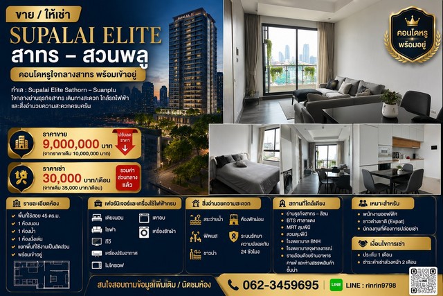 ขาย / ให้เช่า คอนโด Supalai Elite สาทร – สวนพลูคอนโดหรูใจกลางสาทร พร้อมเข้าอยู่ราคาขาย 9,000,000 บาท(จากราคาเดิม 10,000,000 บาท)ราคาเช่า 30,000 บาท/เดือน(จากเดิม 35,000 บาท/เดือน)รวมค่าส่วนกลางแล้วทำเล : Supalai Elite Sathorn – Suanpluใจกลางย่านธุรกิจสาทร เดินทางสะดวก ใกล้รถไฟฟ้า และสิ่งอำนวยความสะดวกครบครันรายละเอียดห้อง- พื้นที่ใช้สอย 45 ตร.ม.- 1 ห้องนอน- 1 ห้องน้ำ- 1 ห้องนั่งเล่น- แยกพื้นที่ใช้งานเป็นสัดส่วน- พร
