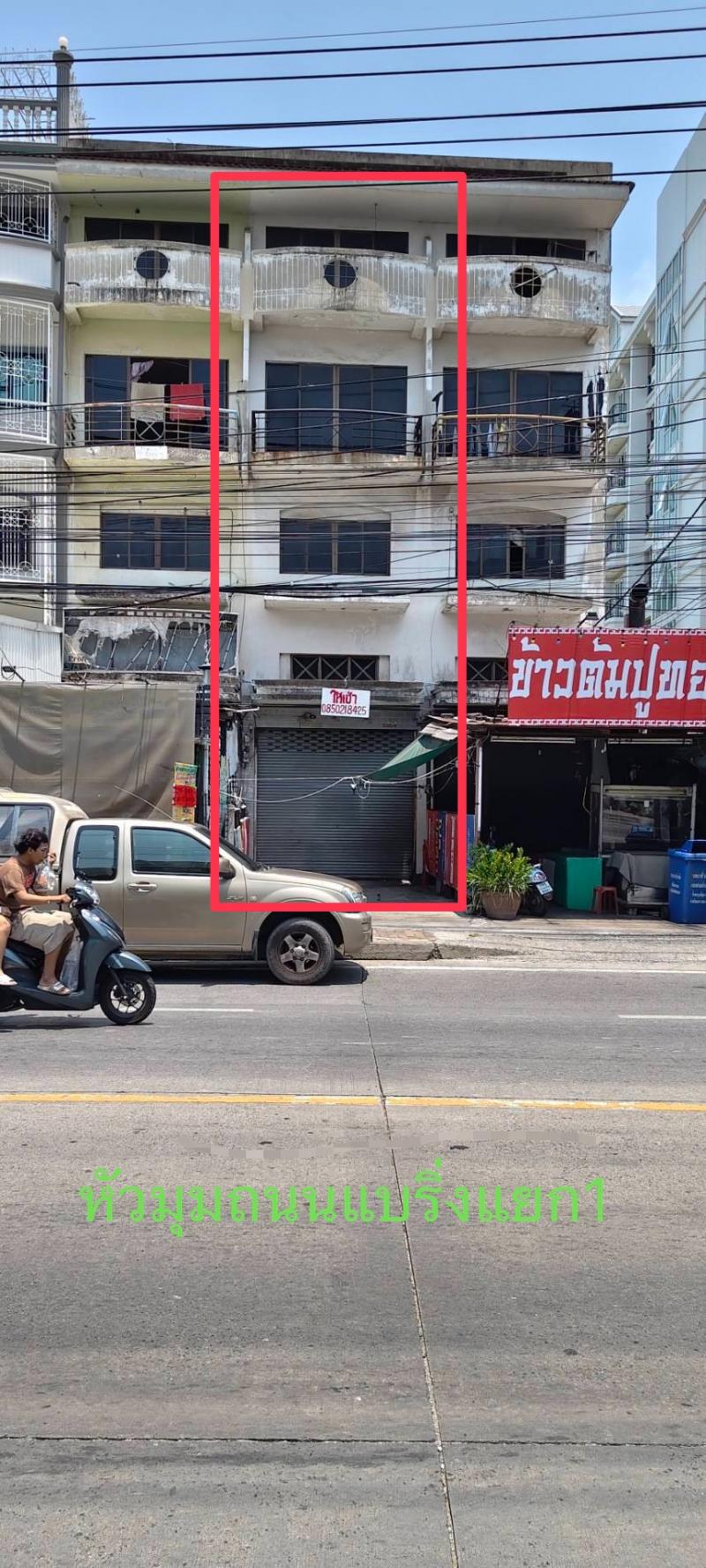 ให้เช่า อาคารพาณิชย์ทำเลดีอาคาร  ติดถนนใหญ่แบริ่ง ต.สำโรงเหนือ อ.เมือง จ.สมุทรปราการที่ตั้ง :หมู่ 9  ซอยแบริ่ง  ถนนสุขุมวิท ตำบลสำโรงเหนือ อำเภอเมือง จังหวัดสมุทรปราการ ขนาดพื้นที่: 20 ตารางวาขนาดพื้นที่ใช้สอย: 204.75 ตารางเมตรรายละเอียด-3 ชั้นครึ่ง-3 ห้องน้ำสิ่งอำนวยความสะดวก-ใกล้ BTS-เดินทางสะดวก-ติดถนนใหญ่แบริ่ง จุดเด่น-เหมาะที่จะทำการค้าธุรกิจ-บริษัท-ที่พักอาศัย