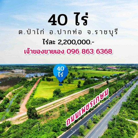 #ขายที่นาขนาด 42 ไร่ 23 ตรว.  ติดถนนเพชรเกษม เส้น ราชบุรี ปากท่อ กว้าง 88เมตร ลึก 8 เมตร มีคลองชลประทาน กั้นอยู่  ติดคลองชลประทาน ติดถนน 2 ด้าน ห่างจาก ต.ป่าไก่ อ.ปากท่อ จ.ราชบุรี โฉนดครุฑแดง ประปา ไฟฟ้า เหมาะสำหรับทำการเกษตร จัดสรร หรือโรงงาน- ปั๊มปตท.วังมะนาว 11 กม.- ตลาดศรีเมือง 14.4 กม.- โรบินสันราชบุรี 15 กม.- บิ๊กซีราชบุรี 17.3 กม.# เจ้าของต้องการขายยกแปลงทั้งหมดในราคาไร่ละ 2,200,000.-