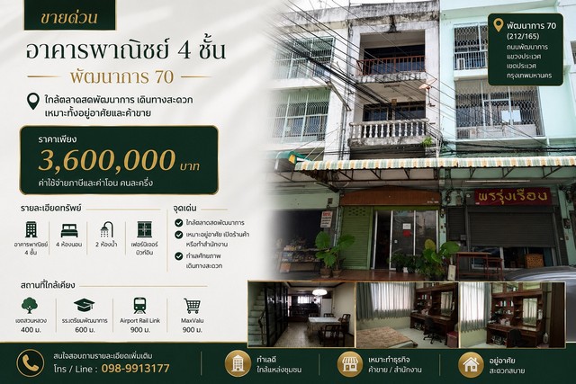 ขายด่วน อาคารพาณิชย์ 4 ชั้น ทำเลพัฒนาการ 70ใกล้ตลาดสดพัฒนาการ เดินทางสะดวก เหมาะทั้งอยู่อาศัยและค้าขายราคาเพียง 3,600,000 บาท(ค่าใช้จ่ายภาษีและค่าโอน คนละครึ่ง)รายละเอียดทรัพย์- อาคารพาณิชย์ 4 ชั้น- ขนาดที่ดิน 14 ตารางวา- พื้นที่ใช้สอย 250 ตารางเมตร- 4 ห้องนอน- 2 ห้องน้ำ- เฟอร์นิเจอร์บิวท์อินที่ตั้ง พัฒนาการ 70 (212/165)ถนนพัฒนาการ แขวงประเวศ เขตประเวศ กรุงเทพมหานครจุดเด่น- ใกล�