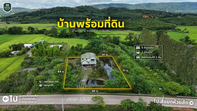 ายบ้านเดี่ยว 2 ชั้น พร้อมที่ดินผืนใหญ่ บรรยากาศธรรมชาติ เงียบสงบ เห็นวิวดอยผาช้าง เหมาะสำหรับอยู่อาศัย ทำบ้านพักตากอากาศ หรือซื้อเก็งกำไรรายละเอียดทรัพย์สิน ขนาดที่ดิน 1 ไร่ 3 งาน 50 ตารางวา (ถมแล้ว มีรั้วรอบขอบชิด) ขุดสระน้ำรูปตัว U รอบตัวบ้าน เพิ่มความร่มรื่นและบรรยากาศการพักผ่อน พื้นที่ใช้สอยตัวบ้านประมาณ 200 ตารางเมตร อายุบ้านประมาณ 22 ปี โครงสร้างแข็งแรง 