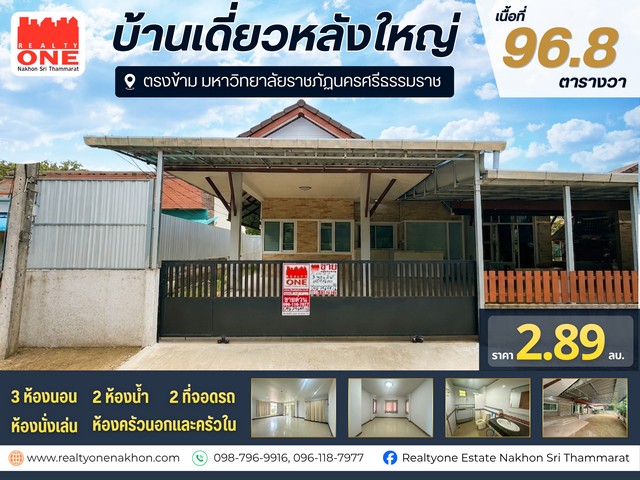บ้านเดี่ยวหลังใหญ่ ตรงข้ามมหาวิทยาลัยราชภัฏ พื้นที่กว้าง 96.8 ตารางวา พร้อมต่อเติมหลังคาด้านหน้าเต็มพื้นที่ราคาเพียง 2,890,000 บาท รายละเอียดบ้าน3 ห้องนอน   / 2 ห้องน้ำ  / 1 ห้องนั่งเล่นห้องครัวใน และห้องครัวนอก  / จอดรถได้ 2 คันจุดเด่นของบ้านบ้านหลังใหญ่ พื้นที่ใช้สอยกว้างขวางต่อเติมหลังคาด้านหน้าเต็มพื้นที่ ใช้งานอเนกประสงค์ ตอบโจทย์ทั้งการอยู่อาศัย และการลงทุน�