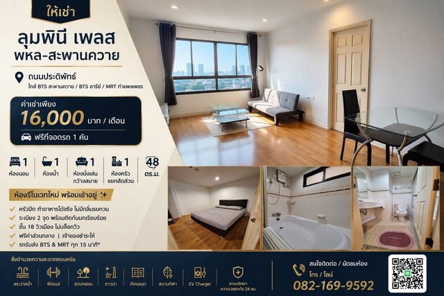 ให้เช่า Lumpini Place พหล-สะพานควาย ถนนประดิพัทธ์ห้องรีโนเวทใหม่ พร้อมเข้าอยู่ใกล้ BTS สะพานควาย / BTS อารีย์ / MRT กำแพงเพชรค่าเช่าเพียง 16,000 บาท / เดือน- พร้อมเข้าอยู่วันที่ 3 กันยายน 2026 เป็นต้นไป- ฟรีที่จอดรถ 1 คัน- เจ้าของออกค่าส่วนกลางให้รายละเอียดห้อง- พื้นที่ 48 ตร.ม.- อาคาร B- ชั้น 18- วิวเมือง โล่ง ไม่บล็อกวิว- 1 ห้องนอน- 1 ห้องน้ำ- ห้องนั่งเล่นขนาดใหญ่- ครัวปิด แยกเป็นสัดส่วน- ระเบียง�
