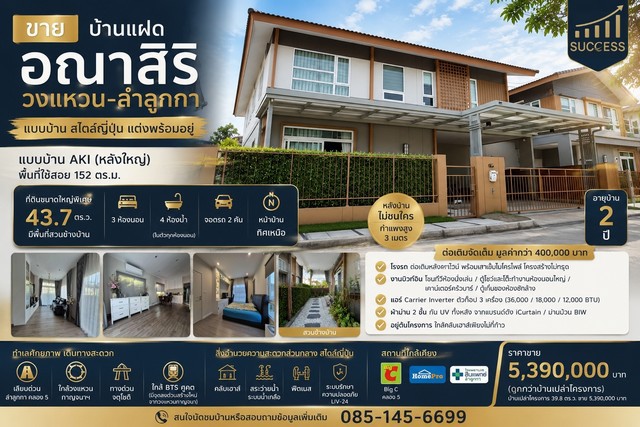 ขายบ้านแฝด อณาสิริ วงแหวน–ลำลูกกาบ้านสไตล์ญี่ปุ่น แปลงใหญ่พิเศษ แต่งครบ พร้อมอยู่ราคาเท่าบ้านเปล่าโครงการ แต่ได้ของแถมและงานต่อเติมกว่า 400,000 บาทราคาขายเพียง 5,390,000 บาทรายละเอียดบ้าน- โครงการ อณาสิริ วงแหวน–ลำลูกกา- แบบบ้าน AKI (หลังใหญ่)- พื้นที่ใช้สอย 152 ตร.ม.- ที่ดิน 43.7 ตร.ว. (แปลงพิเศษ มีสวนด้านข้าง)- 3 ห้องนอน- 4 ห้องน้ำ (ห้องน้ำในตัวทุกห้องนอน)- จอดรถ 2 คัน- หน้าบ้านหัน�