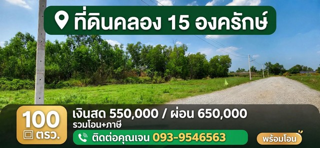 อยากมีบ้านสวน...เริ่มต้นได้ในงบไม่ถึง 6 แสน!  ขายที่ดินคลอง 15 องครักษ์ ใกล้ตลาดต้นไม้ เจ้าของขายเอง  เริ่มต้นเพียง 550,000 บาท (เงินสด) แถมถมที่ดินฟรี!* แปลงละ 100 ตารางวา มีหลายแปลงให้เลือกเหมาะสำหรับ- ปลูกบ้านพัก บ้านสวน- ทำสวน ปลูกผัก ทำเกษตรเล็ก ๆ- ซื้อเก็บไว้ลงทุนหรือเก็งกำไรในอนาคต** จุดเด่น**- มีไฟฟ้า น้ำประปา- ถนนสาธารณะกว้าง 8 เมตร- ใกล้ตลาดต้นไม้คลอง 15 เพียง 900 เมตร- �