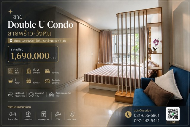 ขาย Double U Condo ลาดพร้าว-วังหินทำเลติดถนนลาดพร้าว-วังหิน ระหว่างซอย 46-48ราคาเพียง 1,690,000 บาทLocation : https://maps.app.goo.gl/UnCbqsDPQf8QdnDNA รายละเอียดห้อง- พื้นที่ 29 ตร.ม.- ชั้น 2 อาคาร B- 1 ห้องนอน- 1 ห้องน้ำ- 1 ห้องครัว- โซนนั่งเล่น / มุมทำงาน- ระเบียงซักล้างเฟอร์นิเจอร์ครบ พร้อมเข้าอยู่- เตียง 5 ฟุต พร้อมที่นอนใหม่- ตู้เสื้อผ้าบิลท์อินขนาดใหญ่- โต๊ะเครื่องแป้งบิลท์อิน- ตู้หัวเตียงบิลท์อิน- โซฟาเบด- โต๊ะรับป�