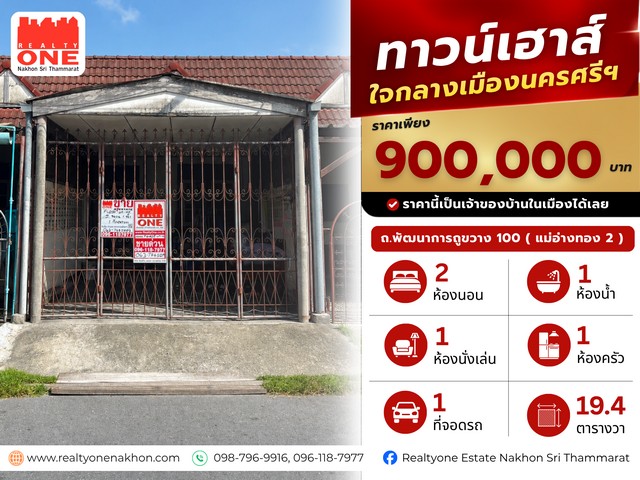 ทาวน์เฮ้าส์ใจกลางเมืองนครศรีธรรมราช ราคาไม่ถึงล้านเพียง 900,000 บาท ก็เป็นเจ้าของบ้านในตัวเมืองได้ถนนพัฒนาการคูขวาง 100 (ซอยแม่อ่างทอง 2)เดินทางสะดวก ใกล้โรงพยาบาล ห้างสรรพสินค้า สถานศึกษา ตลาด และแหล่งอำนวยความสะดวกครบครันรายละเอียดบ้าน2 ห้องนอน   /   1 ห้องน้ำ   /    1 ห้องนั่งเล่น1 ห้องครัว    /   ที่จอดรถ 1 คันเนื้อที่ 19.4 ตารางวาสถานที่ใกล้เคียงโรงพยาบาลนครพัฒน์อินเตอ�