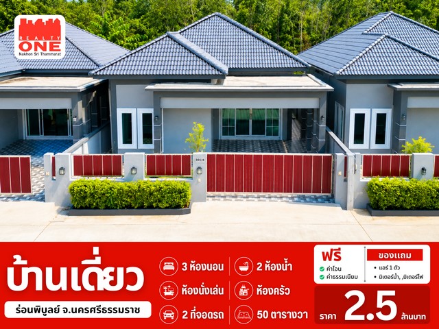 บ้านใหม่ พร้อมเข้าอยู่ ใกล้สี่แยกไม้หลา อ.ร่อนพิบูลย์ บ้านเดี่ยว เนื้อที่เริ่มต้น 49.9 ตร.ว. 3 ห้องนอน  2 ห้องน้ำ จอดรถได้ 2 คันราคาเพียง 2,500,000 บาท ฟรีค่าโอนกรรมสิทธิ์ ที่ตั้ง : ถนนนครศรีธรรมราช–แยกสวนผัก / ถนนสายสันติสุขตำบลร่อนพิบูลย์ อำเภอร่อนพิบูลย์ จังหวัดนครศรีธรรมราชเข้าเมืองนครศรีธรรมราชก็ง่าย เดินทางไปอำเภอทุ่งสงก็สบาย รายละเอียดบ้าน  3 ห้องนอน   /  2 ห้องน้�