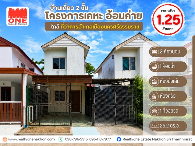 บ้านเดี่ยว 2 ชั้น โครงการเคหะ อ้อมค่าย ซ.32 ราคาโดนใจ เพียง 1.25 ล้านบาท ทำเลบนถนนอ้อมค่ายวชิราวุธเดินทางเข้า-ออกตัวเมืองนครศรีธรรมราชได้สะดวกใกล้สถานที่สำคัญและสิ่งอำนวยความสะดวกครบครันรายละเอียดทรัพย์เนื้อที่ 25.2 ตารางวา2  ห้องนอน   /  1 ห้องน้ำ    /   1 ห้องนั่งเล่น 1 ห้องครัว    /   1 ที่จอดรถที่ตั้ง : ถนนอ้อมค่ายวชิราวุธตำบลปากพูน อำเภอเมืองนครศรีธรรมราช จังหวัดนครศรี