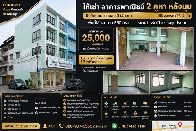 ให้เช่าอาคารพาณิชย์ 2 คูหา หลังมุมติดถนนบางบอน 3 (4 เลน)จอดรถได้ 3–4 คัน | พื้นที่ใช้สอยกว่า 550 ตร.ม.     ทำเลศักยภาพ เหมาะสำหรับเปิดธุรกิจทุกประเภทค่าเช่าเพียง 25,000 บาท/เดือน(เช่าในนามบริษัท +10%)รายละเอียดทรัพย์- อาคารพาณิชย์ 2 คูหา หลังมุม- อาคารสูง 4.5 ชั้น- เนื้อที่ 39 ตารางวา- พื้นที่ใช้สอยประมาณ 550 ตารางเมตร- 7+ ห้อง- 3 ห้องน้ำ- จอดรถด้านข้างอาคารได้ 3–4 คัน- ติดถนนบางบอน 3 (4 เลน)จุด