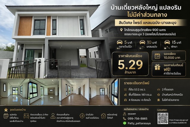 บ้านเดี่ยวหลังใหญ่ แปลงริม ไม่มีค่าส่วนกลางโครงการบ้านเดี่ยว สินวิเศษ ไพรด์ แหลมฉบัง-บางละมุงใกล้ถนนสุขุมวิทเพียง 900 เมตรซอยบางละมุง 3 (ซอยโฮมโปรแหลมฉบัง)ตลาดโรงโป๊ะ 5 นาที | แหลมฉบัง 10 นาที | พัทยา 15 นาทีบ้านพร้อมอยู่ ทำเลดี เดินทางสะดวกเหมาะสำหรับครอบครัวใหญ่ หรือซื้ออยู่อาศัยระยะยาวราคาพิเศษเพียง 5.29 ล้านบาทจองเพียง 10,000 บาทจองภายในเดือนนี้ ฟรี! ค่าใช้จ่ายว�