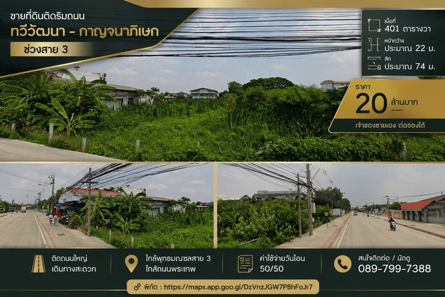 ขายที่ดินติดถนน ทำเลทวีวัฒนา ใกล้กาญจนาภิเษก – พุทธมณฑลสาย 3ทำเลศักยภาพ เดินทางสะดวก เหมาะสำหรับลงทุนหรือพัฒนาโครงการราคาเพียง 20,000,000 บาทเจ้าของขายเอง ต่อรองราคาได้รายละเอียดทรัพย์- เนื้อที่ 401 ตารางวา- หน้ากว้างประมาณ 22 เมตร- ลึกประมาณ 74 เมตร- ติดถนน เข้า-ออกสะดวกจุดเด่น- ติดถนนใหญ่ ทำเลศักยภาพ- ใกล้ถนนกาญจนาภิเษก- ใกล้พุทธมณฑลสาย 3- ใกล้ถนนพระเทพ- เหมาะสร้างบ้�