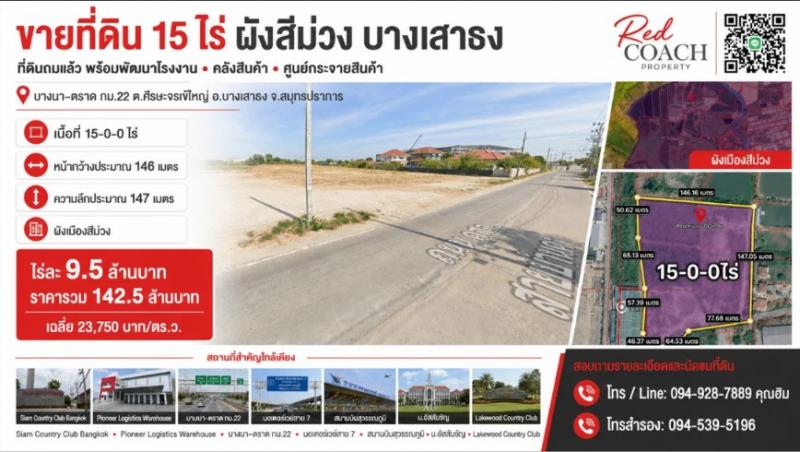 NOP#001ที่ดินผังสีม่วง 15 ไร่ ถมแล้ว! บางนา-ตราด กม.22 พร้อมสร้างโรงงาน-คลังสินค้าทันที ที่ดินถมแล้ว พร้อมพัฒนาโรงงาน คลังสินค้า หรือศูนย์กระจายสินค้า ทำเลอุตสาหกรรม บางนา–ตราด กม.22 ต.ศีรษะจรเข้ใหญ่ อ.บางเสาธง จ.สมุทรปราการรายละเอียดที่ดิน•เนื้อที่ 15-0-0 ไร่ หรือประมาณ 6,000 ตารางวา •ที่ดินถมแล้ว ช่วยลดเวลาและต้นทุนการเตรียมพื้นที่ •อยู่ในเขตผังเมืองสีม่วง •หน้ากว้าง�