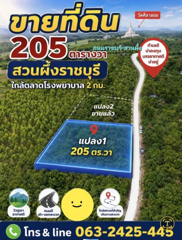 ขายที่ดิน 205 ตารางวา (นส.3ก.รอเดินสำรวจเอาโฉนด)ทำเลสวย อำเภอสวนผึ้ง จังหวัดราชบุรีที่ตั้ง :  อำเภอสวนผึ้ง จังหวัดราชบุรีขนาดพื้นที่ : 205 ตารางวารายละเอียดเหมาะสร้างบ้านพักตากอากาศ บ้านพักวันหยุด หรือบ้านเพื่อการเกษียณ ท่ามกลางธรรมชาติ อากาศบริสุทธิ์ เงียบสงบ น่าอยู่ตลอดปีจุดเด่นบรรยากาศดี วิวธรรมชาติอากาศเย็นสบายทำเลสงบ เป็นส่วนตัวเดินทางเข้า-ออกสะดวกเ