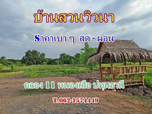 ที่ดินแนวบ้านสวนวิวนาราคาเบาสดผ่อนได้ใกล้วัดป่าคลอง11 Tel 062-1574449ที่ดิน ใกล้วัดป่าคลอง11 หนองเสือ ปทุมธานี 1 ไร่ 990,000( ราคาสด - โฉนดพร้อมโอน ) 200 ตรว.590,000( ราคาสด ) 200 ตรว.690,000( ราคาผ่อน - มีดาวน์ )เงื่อนไขผ่อนเนื้อที่ 200 ตร.ว.ราคา 690,000ดาวน์ 100,000ส่วนเหลือผ่อน 40 งวดหรือผ่อนขั้นต่ำเดือนละ 10,000ถนนซอยสาธารณะกว้าง 7 เมตรน้ำประปา อบต.ผ่านหน้าแปลงไฟฟ้า ขอต่อขยายเขตได้เลยถนนรังสิต - นครนายกมา 9 ก