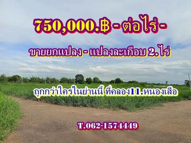 อสังหาSาคาเบา-ที่ดินแบ่งขายถูกกว่าใครในย่านนี้ที่คลอง11 หนองเสือ ปทุมธานี T.062-1574449ที่ดินถูกคลอง 11 หนองเสือ ปทุมธานี **ลดเหลือเพียง 750,000.฿ - ต่อไร่ มีเพียง 3 แปลง - ล็อก1.เนื้อที่ 1-3-34 ไร่ ราคา 1,376,250 -ล็อก2.เนื้อที่ 1-3-38 ไร่ ราคา 1,383,750 -ล็อก3.เนื้อที่ 1-3-72ไร่ ราคา 1,447,500 เงินสด ฟรีโอนภาษีสถานที่ใกล้เคียง-วัดไก่หอบ 1.7 กม.-ถนนพหลโยธิน 6 กม.-ซีเจ มอร์ 1.5 กม.-ถนนรังสิต 21 กม.ถนนยกเป็นทางสาธารณะ 7 เมตรไฟ�