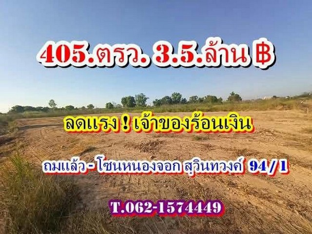 ที่ดินถมแล้วลดแรงเจ้าของร้อนเงินโซนหนองจอก (สุวินทวงค์ 94 / 1)Tel 062-1574449- 405 ตรว.เหลือเพียง 3,500,000-หน้ากว้างประมาณ 27 เมตร - ลึก 60 เมตร ( 405.ตรว. ราคา 3,500,000บาท )( ราคาเดิม 4,000,000 )-ราคานี้ ฟรีโอน-ห่างถนนสุวินทวงศ์เพียง 400 ม.เท่านั้น-ติดถนนสาธารณะ -หลังติดคลองลำลางสาธารณะ-ถมปรับที่ดินเต็มสวย-ใกล้สนามบินสุวรรณภูมิ 25 นาที- ลักษณะทำเลที่ตั้ง-ถนนและคลองเป็นสาธารณะประโยชน์(หลวง)-เหมาะกับการส�
