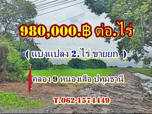 ที่ดินโซนนี้ที่นี่ถูกสุดเจ้าของร้อนเงินที่คลอง9หนองเสือ ปทุมธานี Tel 062-1574449ที่ดินทำเลทอง คลอง 9 ต.บึงบา อ.หนองเสือจ.ปทุมธานี (ใกล้วัดคลอง-9)แปลง A2-A8 แบ่งแปลงละ 2 ไร่-ไร่ละ 980,000 บาท รวม 1,960,000 บาท ขนาด 2.ไร่ กว้าง 88.เมตรลูก 36. เมตร สถานที่ใกล้เคียง-รร.จุฑารัตน์ 1.5 กม.-ตลาดคลองเก้า 3 กม.-อำเภอหนองเสือ 5 กมเข้าจากถนนรังสิต นครนายก 6 กม.โฉนดครุฑแดงค่าโอน ค่าภาษีผู้ขายเป็นผู้ออกค่าใช้จ่�
