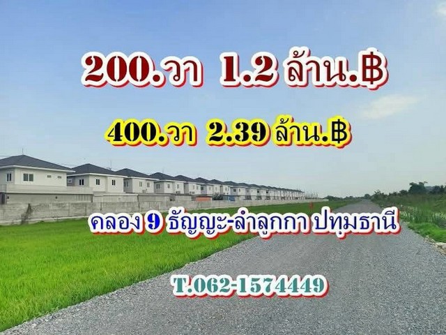 ที่ดิน คลอง 9 ธัญญะ ลำลูกกา ใกล้รังสิตนครนายก-คลอง 9 ธัญญะ ฝั่งลำลูกกา ปทุมธานี T.062-1574449 -200 ตรว. เริ่ม 1.15 -1.2 ล้าน- ก 25x ล 32 ม- 1 ไร่ เริ่ม 2.29 – 2.39 ล้าน- ก 50 x ล 32 มฟรีโอนราคาเงินสดน้ำ ไฟ 1 เฟส เดินให้ครบถนน 8 เมตร สาธารณะเข้าซอย 200 เมตรติดบ้านจัดสรรนันธาราคลอง 9 – รังสิตนครนายกเขตชุมชน ผังชมพูพิกัด https://maps.app.goo.gl/YZPbfA9vVQpHehgo9?g_st=ic-ถนนรังสิตนครนายก 200 ม.-โลตัส คลอง 7 5 กม.-มอเตอร์เวย์ 11 กม.-ฟิวเจอร์พาร์ค 24 กม.พี