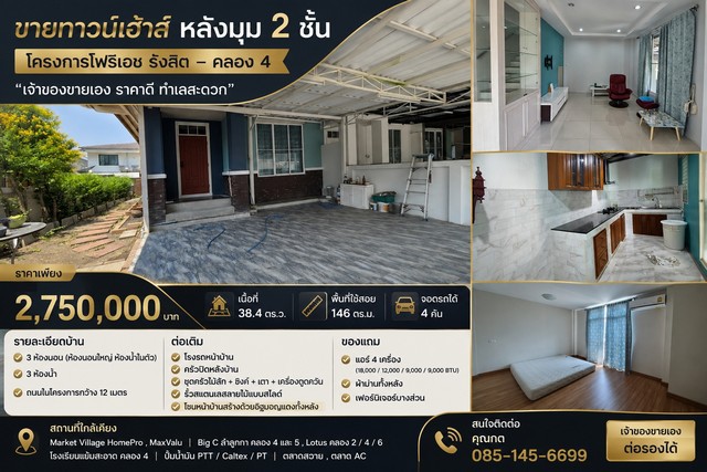 ขาย ทาวน์เฮ้าส์ หลังมุม 2 ชั้นโครงการ โฟริเอช รังสิต–คลอง 4หลังมุม เนื้อที่ใหญ่ 38.4 ตร.ว.พื้นที่ใช้สอย 146 ตร.ม.จอดรถได้ถึง 4 คันราคา 2,750,000 บาทเจ้าของขายเองรายละเอียดทรัพย์- ทาวน์เฮ้าส์ 2 ชั้น หลังมุม- เนื้อที่ 38.4 ตารางวา- พื้นที่ใช้สอย 146 ตารางเมตร- ถนนภายในโครงการกว้าง 12 เมตร- 3 ห้องนอน- 3 ห้องน้ำ- ห้องนอนใหญ่มี ห้องน้ำในตัว- จอดรถได้ 4 คันต่อเติมพร้อมใช้งาน- ต่อเติมโรงรถหน้า�