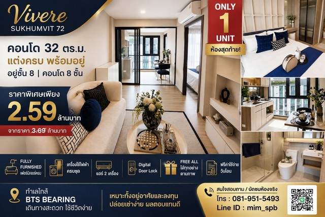 คอนโด พร้อมอยู่  Vivere  Sukhumvit 72 ONLY 1 UNIT ห้องสุดท้าย ราคาพิเศษเพียง 2.59 ล้านบาทคอนโด 32 ตร.ม. แต่งครบ- คอนโด 8ชั้น -อยู่ชั้นที่ 8- พร้อมเข้าอยู่ได้ทันทีFULLY FURNISHED- เฟอร์นิเจอร์ครบทั้งห้อง- เครื่องใช้ไฟฟ้าครบชุด- แอร์ 2 เครื่อง- Digital Door Lock- ได้ทุกอย่างตามภาพ (FREE ALL)โปรพิเศษ- ฟรีค่าใช้จ่ายวันโอน- เหลือเพียง 1 ยูนิตสุดท้าย- ราคาพิเศษ 2.59 ล้านบาททำเลใกล้ BTS Bearing- เดินทางสะดวก ใช้ชีวิตง่าย- เหมาะทั้งอยู่