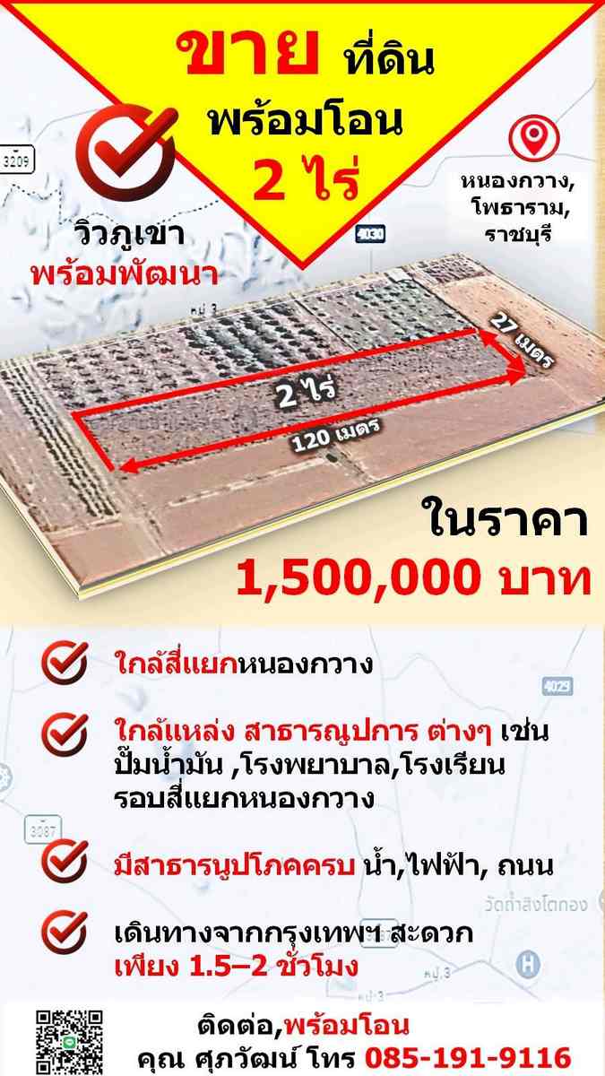 ขายที่ดินเปล่า 2 ไร่ ใกล้หนองกวาง ทำเลดี จ.ราชบุรีที่ตั้ง : ถนน 4036 ใกล้แยกหนองกวาง ต.หนองกวาง อ.โพธาราม จ.ราชบุรีพิกัด : https://maps.app.goo.gl/QpivnWrLc9FGiEGe9วิดีโอ : https://youtube.com/shorts/XuNjp9kjl0E?si=mTEzkDyTcOwhfZibTikTok : https://vt.tiktok.com/ZS41D2Nx2/ขนาดเนื้อที่ :  2 ไร่ รายละเอียด-หน้ากว้างประมาณ 27 เมตร-ลึกประมาณ 120 เมตร-รูปแปลงสี่เหลี่ยมผืนผ้า-โฉนดครุฑแดง-โฉนดปลอดภาระ พร้อมโอนทันที-ค่าโอนและภาษี ฝ่ายละครึ่ง-น้ำประปาและไฟฟ้าผ่านหน้าแ
