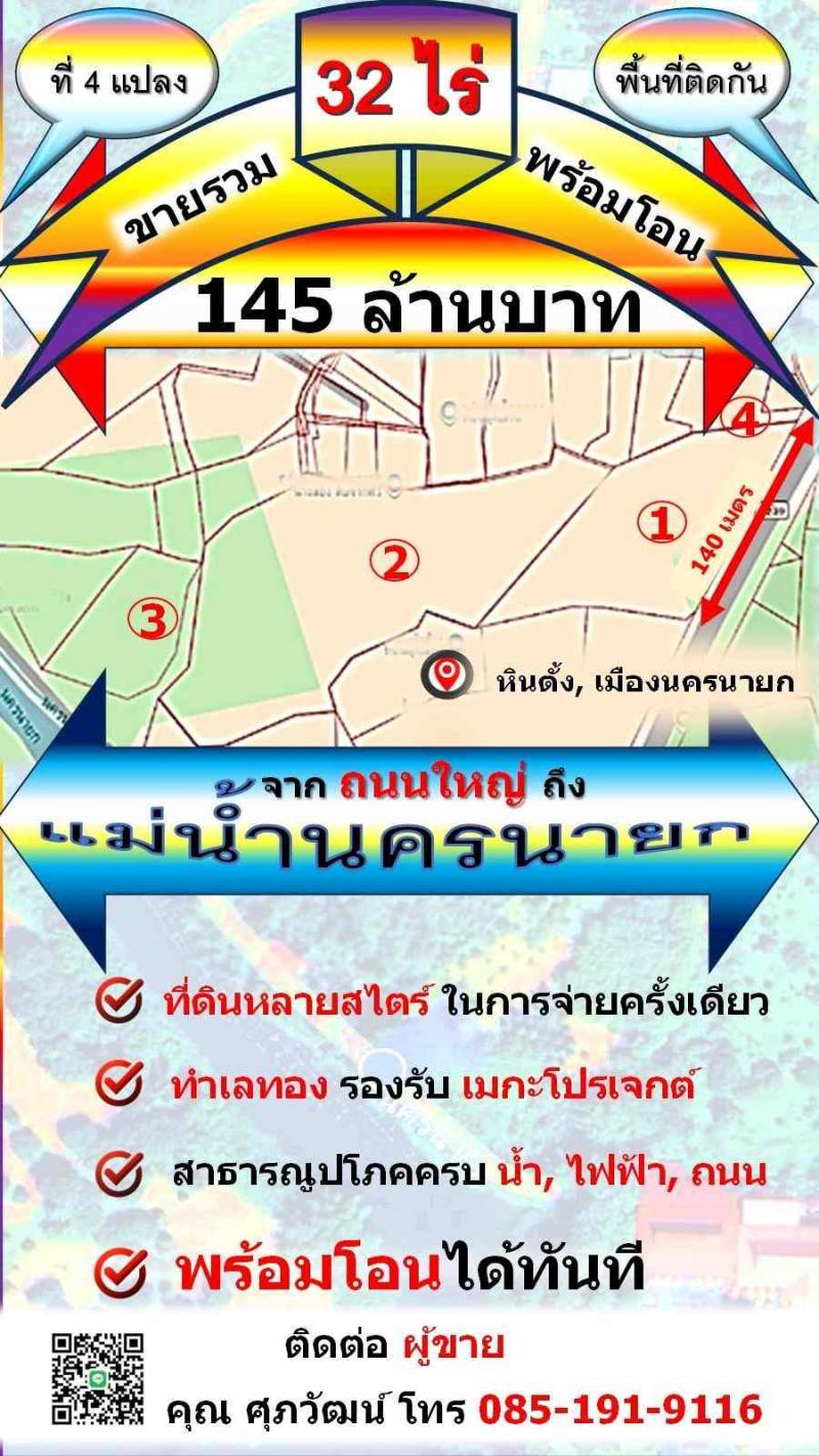 ขายที่ดินเปล่า 32 ไร่ แปลงใหญ่  ติดถนน 2 ด้าน ทำเลดี จังหวัดนครนายกที่ตั้ง : ตำบลหินตั้ง อำเภอเมืองนครนายก นครนายก 26000พิกัด : https://maps.app.goo.gl/hq5V4tJacFWsmbQb7วิดีโอ : https://youtube.com/shorts/In92wgzL7vM?si=vY89_SsxxVAYJydpTikTok : https://vt.tiktok.com/ZS415FbTR/ขนาดเนื้อที่ : 32 ไร่รายละเอียด-โฉนดครุฑแดง -ติดถนน 2 ด้าน-หน้ากว้างประมาณ 140 เมตร-ติดถนน 4 เลน ทางหลวงหมายเลข 3239-อยู่ในช่วงถนนทางตรง มองเห็นพื้นที่ได้ชัดเจน-ติดแม่น้ำนครนายก บรรยากาศดี วิ