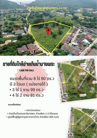 ขายที่ดินบางพระ 8 ไร่ 80 ตร.ว. แบ่งขายได้ บางพระ ชลบุรีเพียงราคาไร่ละ 6 ล้านบาท3 ไร่  1 งาน 99 ตร.วา  + 4 ไร่ 2 งาน 81 ตร.วาสามารถแบ่งขายได้ เพราะที่ดินแบ่งออกเป็น 2 โฉนด พื้นที่เต็มจำนวน 8 ไร่ 80 ตร.ว. มีทางเข้าออกทั้งหมด 3 ทาง ซอยเทศบาล 8 , ซอยเทศบาล 9, ด้านหลังอ่างเก็บน้ำติดกลับถนนเทศบาลซอย 8 ใกล้หมู่บ้านโดยรอบ ด้านหลังเป็นวิวภูเขาไม่มีท่อก๊าซใต้ดิน ถนนเทศบาล 8 เป็นถนน 2 เลนส์หน้า