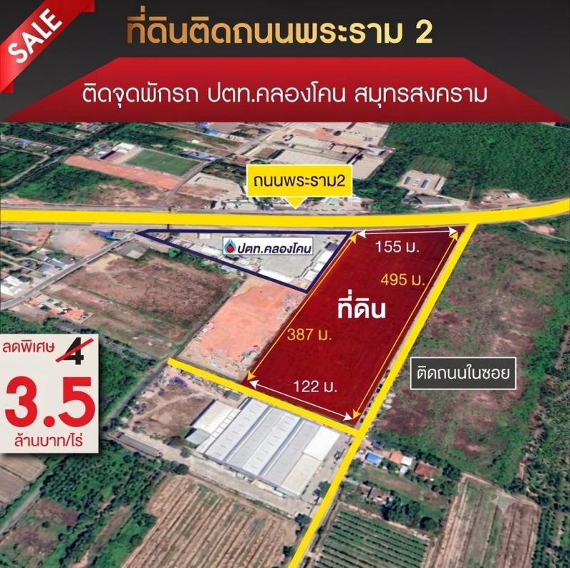ขายที่ดินทำเลทอง ศักยภาพสูง ติดถนนพระราม 2 (ขาออก) ใกล้จุดพักรถ PTT คลองโคนตั้งอยู่ที่ : ตำบลคลองโคน อำเภอเมืองสมุทรสงคราม จังหวัดสมุทรสงคราม 75000  รายละเอียดที่ดิน:• เนื้อที่รวม: 33 ไร่ 1 งาน 81 ตารางวา (13,381 ตร.ว.)• หน้ากว้างติดถนนใหญ่: ประมาณ 155 เมตร (เด่นชัด สังเกตง่าย)• ความลึก: ประมาณ 495 เมตร (รูปแปลงสวย บริหารจัดการพื้นที่ง่าย)✨ จุดเด่นและทำเล:• ตั้งอยู่บนเส้นทางหลัก กรุง�