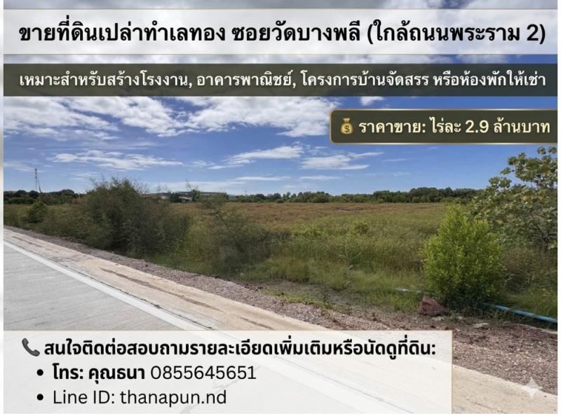 ขายที่ดินเปล่าทำเลทอง ซอยวัดบางพลี (ใกล้ถนนพระราม 2)เหมาะสำหรับสร้างโรงงาน, อาคารพาณิชย์, โครงการบ้านจัดสรร หรือห้องพักให้เช่าพิกัด: ตำบลบางโทรัด อำเภอเมืองสมุทรสาคร จังหวัดสมุทรสาคร• เนื้อที่: 30 ไร่  (12,000 ตร.ว.)✨ จุดเด่นและรายละเอียดที่ดิน ทำเลดีเดินทางสะดวก: ห่างจากถนนใหญ่พระราม 2 เพียง 1 กิโลเมตรเหมาะสำหรับลงทุน: สร้างโรงงาน / อาคารพาณิชย์ / บ้านจัดสรร / ห้องพั
