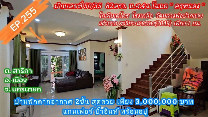 สนใจมาเที่ยวชมโทร ติดต่อ นกได้หลายช่องทางนะคะโทร. 061-494-9665โทร. 063-635-5651 (เบอร์นี้ไลน์เต็มค่ะ)ไลน์ไอดี : @nyland789(ไลน์คลิ๊กแล้วทักมาได้เลยค่ะ) https://lin.ee/R8sP0rj____________________________บ้าน 2 ชั้น ทำเลสาริกา พร้อมอยู่ 3 ล้าน ลดเหลือ 2.8 ล้านบ้านสวย ทำเลดี ได้พื้นที่ใช้สอยถึง 220 ตร.ม. บนที่ดิน 82 ตร.ว.ต.สาริกา อ.เมืองนครนายก จ.นครนายกราคาเพียง 2.8 ล้านค่าโอนฝ่ายละครึ่งโฉนด น.ส.4 จ. ครุฑแดง พร้อมโอนบ้านสภาพดี พร้