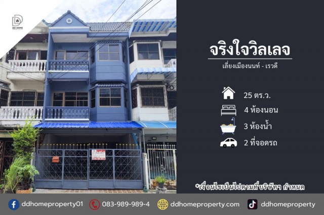 ขายหมู่บ้านจริงใจวิลเลจ เลี่ยงเมืองนนทบุรี-เรวดี (DD002477)พื้นที่ 25 ตร.ว.ฟังก์ชั่น : 3 ชั้น 4 นอน 3 น้ำ 2 ที่จอดรถทิศ : ตะวันออกแถม : ปั๊มน้ำ, แท็งค์น้ำจุดเด่นของทำเลนี้- โครงการตั้งอยู่บนถนนเรวดี- ใกล้ 7-11, Lotus express, ตลาดนกฮูก, ตลาดต้นสัก- ใกล้ห้างสรรพสินค้าเซ็นทรัลรัตนาธิเบศร์, บิ๊กซี รัตนาธิเบศร์, โลตัส แคราย, เอสพลานาท แคราย- ใกล้ศูนย์ราชการนนทบุรี, โรงพยาบาลพระนั่งเกล้า, โรง�