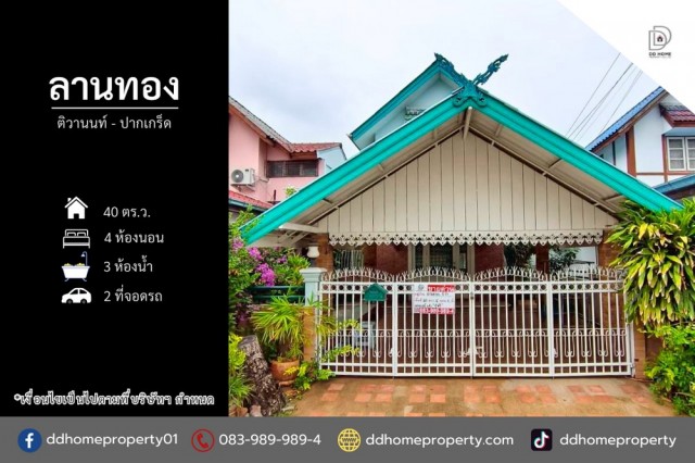 หมู่บ้านลานทอง ติวานนท์-ปากเกร็ด (DD002474)พื้นที่ 40 ตร.ว.ฟังก์ชั่น : 4 นอน 3 น้ำ 2 ที่จอดรถทิศ : เหนือแถม : แอร์ 6 เครื่อง, แท็งค์น้ำ, เครื่องทำน้ำอุ่น, เฟอร์นิเจอร์บางส่วนจุดเด่นทำเลนี้- โครงการตั้งอยู่บนถนนติวานนท์- ใกล้ห้างสรรพสินค้าเซ็นทรัลแจ้งวัฒนะ ,โรบินสันศรีสมาน ,เมเจอร์ปากเกร็ด ,อิมแพ็ค เมืองทองธานี- ใกล้โรงพยาบาลกรุงไทย ,โรงพยาบาลวิภารามปากเกร็ด, โรงพยาบาลปากเ�