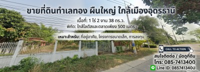 ✨ ขายที่ดินทำเลทอง ผืนใหญ่ ใกล้เมืองอุดรธานี 1 ไร่ 2 งาน 38 ตร.ว. ใกล้โลตัสและตลาดเพียง 500 เมตร✨ พิกัด : เลขที่ 509 ต.บ้านจั่น อ.เมือง จ.อุดรธานีแปลงสวย  ทำเลดี บรรยากาศชุมชน ไม่เปลี่ยว สาธารณูปโภค (น้ำ-ไฟ) เข้าถึงพร้อมใช้งาน เหมาะทั้งซื้อปลูกบ้าน ทำธุรกิจ หรือซื้อเก็บเก็งกำไร รายละเอียดขนาดที่ดิน:• เนื้อที่รวม: 1 ไร่ 2 งาน 38 ตารางวา (รวม 638 ตารางวา)• พื้นที่กว้างขวาง รองรับก�