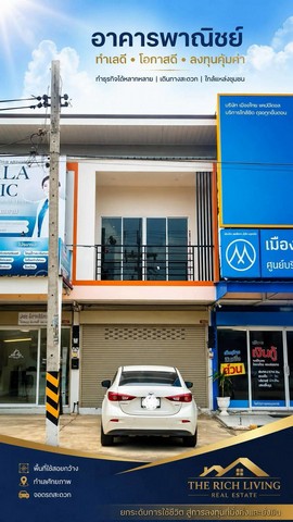  อาคารพาณิชย์สร้างใหม่ 2 ชั้น เมืองแพร่ ราคาเพียง 3.49 ล้านบาท เท่านั้น! ห้องสุดท้ายพร้อมโอน อาคารพาณิชย์ที่ตอบโจทย์ทั้ง การลงทุน การทำธุรกิจ และการอยู่อาศัย บนทำเลที่รายล้อมด้วยสิ่งอำนวยความสะดวก ไม่ว่าจะเป็นโรงพยาบาล สนามบิน ห้างสรรพสินค้า และแหล่งชุมชน      รายละเอียดอาคารพาณิชย์รหัสทรัพย์ : R-PN-0031-NE1- เนื้อที่ 25 ตร.ว.- หน้ากว้าง 4 เมตร พื้นที่ใช้สอย 96 ตร.ม.- 2 ห้องนอน