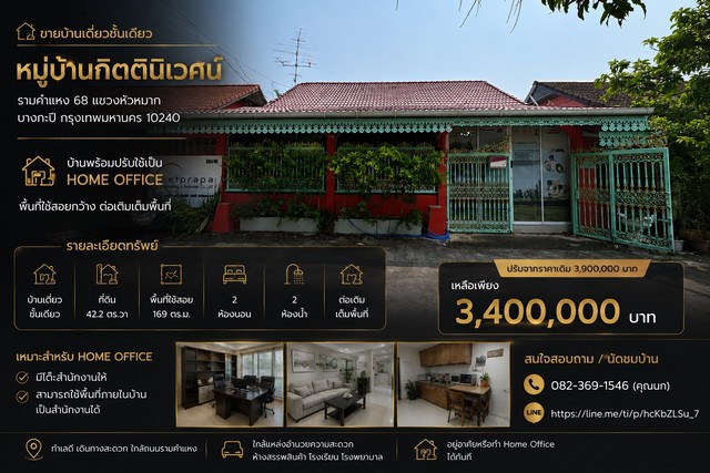 ขายบ้านเดี่ยวชั้นเดียว หมู่บ้านกิตตินิเวศน์รามคำแหง 68 แขวงหัวหมาก บางกะปิ กรุงเทพมหานคร 10240บ้านพร้อมปรับใช้เป็น Home Officeพื้นที่ใช้สอยกว้าง ต่อเติมเต็มพื้นที่รายละเอียดทรัพย์- บ้านเดี่ยวชั้นเดียว- ที่ดิน 42.2 ตารางวา- พื้นที่ใช้สอยประมาณ 169 ตร.ม.- 2 ห้องนอน- 2 ห้องน้ำ- ต่อเติมเต็มพื้นที่- เหมาะสำหรับอยู่อาศัย หรือทำ Home Officeเหมาะสำหรับ Home Office- มีโต๊ะสำนักงานให้- สามารถใช้พื�