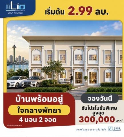 ★เปิดตัวโครงการใหม่! ทาวน์เฮ้าส์สุดหรูใจกลางพัทยา ★ลลิล ทาวน์ ไลโอ 2 (Lalin Town Lio 2)➔ซอยมาบยายเลีย 28 – เนินพลับหวาน พัทยา➔ใกล้ ตลาดพ่อใหญ่กุ่ย เดินทางสะดวก ใกล้แหล่งชุมชนและสิ่งอำนวยความสะดวกครบครัน★บ้านใหม่ 2 แบบ ฟังก์ชันครบ ตอบโจทย์ทุกไลฟ์สไตล์★แบบบ้าน LILLE• ทาวน์โฮม 2 ชั้น• 3 ห้องนอน | 2 ห้องน้ำ• 1 ที่จอดรถ• พื้นที่ 17.6 ตารางวา• พื้นที่ใช้สอย 105 ตร.ม.แบบบ้าน LYON• ทาวน์โฮม 2 ชั
