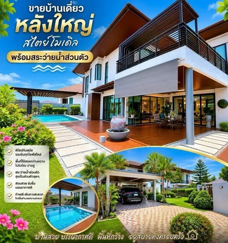 ขายบ้านเดี่ยว สไตล์โมเดิร์น หลังใหญ่ พร้อมสระว่ายน้ำส่วนตัว บนพื้นที่กว้างขวางสุดคุ้มราคาพิเศษ 15 ล้านบาทค่าโอนกรรมสิทธิ์ 50/50บ้านหรูสไตล์โมเดิร์น ดีไซน์ทันสมัย โดดเด่นด้วยพื้นที่ใช้สอยขนาดใหญ่ พร้อมสระว่ายน้ำส่วนตัวเหมาะสำหรับครอบครัวใหญ่ที่ต้องการความเป็นส่วนตัวและความสะดวกสบายครบครันรายละเอียดบ้าน- เนื้อที่ 225 ตารางวา- พื้นที่ใช้สอย 606 ตารางเมตร- 4