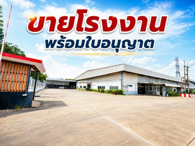 ขายโรงงาน พร้อมกิจการและใบอนุญาตครบ ทำเลศักยภาพ พร้อมดำเนินธุรกิจต่อได้ทันทีราคาเสนอขาย 120,000,000 บาทโรงงานขนาดใหญ่ บนที่ดินประมาณ 9 ไร่จุดเด่นของทรัพย์- ที่ดินพร้อมโรงงานขนาดใหญ่- อาคารโรงงาน 2 ชั้น- พื้นที่โรงงานชั้น 1 ขนาด 7,560 ตร.ม.- พื้นที่โรงงานชั้น 2 ขนาด 1,512 ตร.ม.- พื้นที่ชั้นใต้ดิน 560 ตร.ม.- โครงสร้างแข็งแรง พร้อมรองรับการผลิตอุตสาหกรรม- เครื่องจักรและระบบสาธารณ�