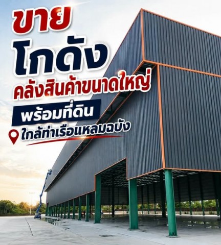 ขายด่วน! โกดังคลังสินค้าขนาดใหญ่ พร้อมที่ดินทำเลทอง ใกล้ท่าเรือแหลมฉบัง ศรีราชา จ.ชลบุรีเสนอราคาขาย 260 ล้านบาทผังเมืองสีเหลืองไฮไลต์ทรัพย์- ที่ดินขนาด 24.89 ไร่- โกดังขนาด 4,300 ตร.ม.- ขนาดอาคาร 108 x 40 เมตร- โกดังเพดานสูง รองรับเครื่องจักรขนาดใหญ่- พื้นคอนกรีตรับน้ำหนัก 5 ตัน/ตร.ม.- รองรับการทำชั้นลอย (Mezzanine)- พื้นที่คอนกรีต 16,000 ตร.ม.- พื้นที่หินคลุก 12,500 ตร.ม.- เสาไฟส่องสว่างรอบพื�