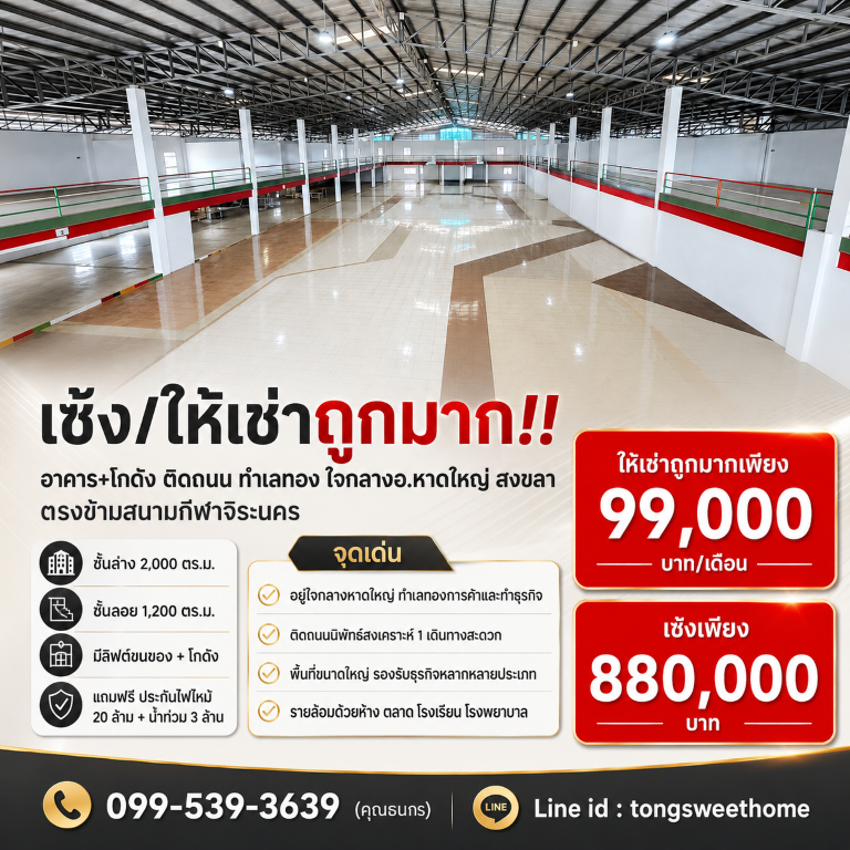 เซ้ง/ให้เช่าถูกมาก!! อาคาร+โกดัง ติดถนน ทำเลทอง ใจกลางอ.หาดใหญ่ สงขลา ตรงข้ามสนามกีฬาจิระนครอาคาร+โกดัง- ชั้นล่างขนาด 2,000 ตร.ม.- ชั้นลอยขนาด 1,200 ตร.ม.- มีลิฟต์ขนของ + โกดัง- ทุนประกัน​ไฟไหม้ 20 ล้าน + น้ำท่วม 3 ล้าน แถมฟรี!!**จุดเด่น**+ อยู่ใจกลางหาดใหญ่ ทำเลทองการค้าและทำธุรกิจ+ ติดถนนนิพัทธ์สงเคราะห์ 1 เดินทางสะดวกสบาย+ ผู้คนสัญจรผ่านมากมายตลอดวัน+ พื้นที่เยอะมากรองรับธุร