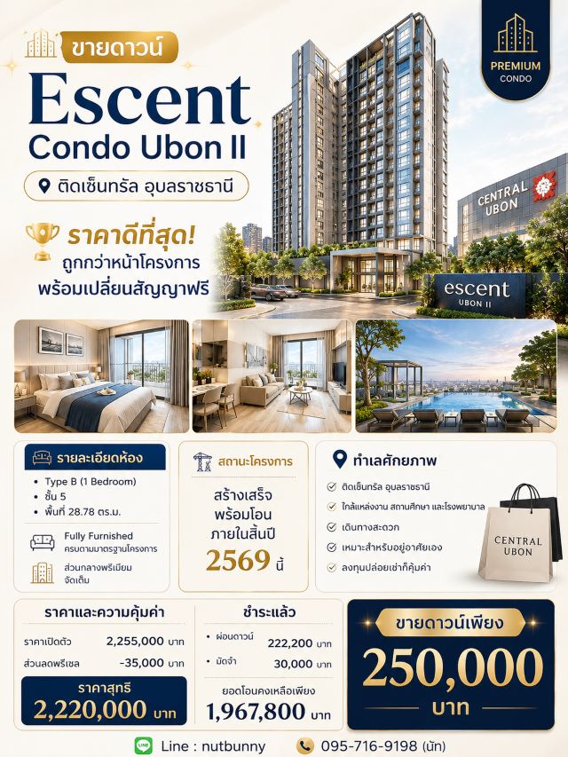 CM04464 ขายดาวน์ คอนโด เอสเซ็นท์ อุบลราชธานี 2 Escent Ubon II ถนนเลี่ยงเมืองอุบลราชธานี ตำบลแจระแม อำเภอเมืองอุบลราชธานี อุบลราชธานี 34000*ทำเลดี ติดเซ็นทรัลอุบล ขายดาวน์ราคาทุน ไม่มีบวกเพิ่ม*ขนาดห้อง 28.78 ตารางเมตร 1 ห้องนอน, 1 ห้องน้ำ, ครัวแยกชั้น 5 ห้องสวย **ฝั่งห้องนอนไม่ติดใคร** ใกล้ทางหนีไฟทำเลทอง อยู่ติด ศูนย์การค้าเซ็นทรัล อุบล เดินทางสะดวกมาก ใกล้โรงเรียนเบญจมะทิศห้อง&nbsp;
