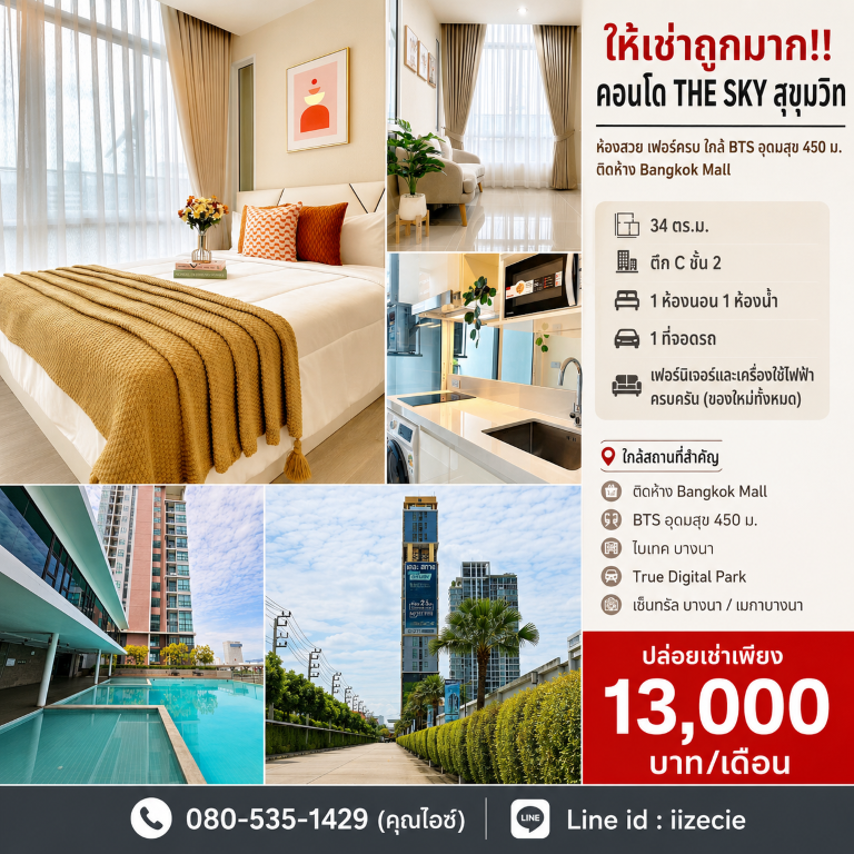 ให้เช่าถูกมาก!! คอนโด THE SKY สุขุมวิท ห้องสวย เฟอร์ครบ ใกล้ BTS อุดมสุข 450 ม. ติดห้าง Bangkok Mallทำเลทอง ติดถนนสุขุมวิท เดินทางสะดวก รายล้อมไปด้วยสิ่งอำนวยความสะดวกครบครันคอนโด THE SKY สุขุมวิท- ขนาดห้อง 34 ตร.ม.- ตึก C ชั้น 2- 1 ห้องนอน 1 ห้องน้ำ- 1 ที่จอดรถ- ไฟฟ้า น้ำ อินเทอร์เน็ตครบห้องสวย พร้อมเข้าอยู่เฟอร์นิเจอร์และเครื่องใช้ไฟฟ้าครบครัน (ของใหม่ทั้งหมด)+ แอร์ 2 เครื่อง&nbsp;+ ทีวีพร้อมชั�