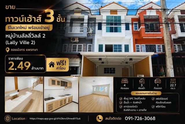 ขายทาวน์เฮ้าส์ 3 ชั้น รีโนเวทใหม่ พร้อมเข้าอยู่หมู่บ้านลัลลี่วิลล์ 2 (Lally Ville 2)ซอยมังกร แพรกษาถนนเทพารักษ์ ต.แพรกษาใหม่ อ.เมืองสมุทรปราการ จ.สมุทรปราการจุดเด่นของบ้าน- ทาวน์เฮ้าส์ 3 ชั้น- รีโนเวทใหม่ พร้อมเข้าอยู่- พื้นที่ 22.7 ตร.วา- 4 ห้องนอน- 3 ห้องน้ำ- 1 ที่จอดรถ- พื้น SPC ใหม่ทั้งหลังครัวพร้อมใช้งาน- เคาน์เตอร์ครัว- ซิงค์ล้างจาน- เตาแก๊สของแถม- ปั๊มน้ำ + ถังพักน้ำ- เฟอร์นิเ
