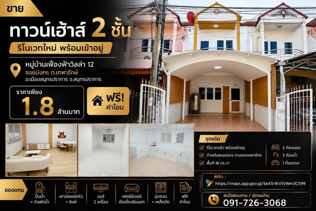 ขายทาวน์เฮ้าส์ 2 ชั้น รีโนเวทใหม่ พร้อมเข้าอยู่หมู่บ้านเฟื่องฟ้าวิลล่า 12ซอยมังกร ต.เทพารักษ์ อ.เมืองสมุทรปราการ จ.สมุทรปราการจุดเด่น- รีโนเวทแล้ว พร้อมเข้าอยู่- ทำเลต้นซอยมังกร ทางออกเทพารักษ์- พื้นที่ 18 ตร.วา- 2 ห้องนอน- 2 ห้องน้ำ- 1 ที่จอดรถของแถม- ปั๊มน้ำ + ถังพักน้ำ- เคาน์เตอร์ครัว + ซิงค์- แอร์ 2 เครื่อง- เฟอร์นิเจอร์ห้องโถงรับแขก- มุ้งลวด + เหล็กดัด- ฟรีค่าโอนสถานท�