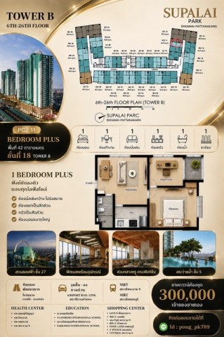 Sub1533  ขายดาวน์คอนโด ศุภาลัย ปาร์ค เอกมัย–พัฒนาการ เจ้าของขายเอง•    แบบ 1 bedroom •    รายละเอียดห้อง ขนาด 42 ตร.ม.   ชั้น 18 Tower B วิวสระสวย ลมดี จุดทำเลเอกมัย–พัฒนาการ เดินทางสะดวก ใกล้ทางด่วน ใกล้ Airport Rail Link* ราคาหน้าสัญญา 3,265,000 บาท* ส่วนลด ณ วันโอน 415,000* จองทำสัญญา 60,000 ผ่อนดาวน์ไปแล้ว 9,900x14‎ = 138,600•    ราคาขายดาวน์: 300,000 บาท  (ต่อรองได้)ราคาสุทธิรวมดาวน์ ณ วันโอน ประมาณ 2.6+ ล้าน (ถูกกว่าราคาโครงการ ณ 