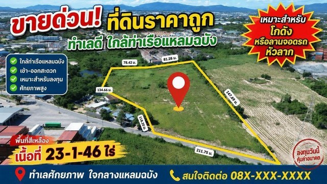 ขายด่วนที่ดิน เนื้อที่ 23 ไร่ 1 งาน 46 ตารางวา ราคาถูก ทำเลดี ใกล้ท่าเรือแหลมฉบังราคาขายเพียง 2,900,000 บาท/ไร่ #รวมค่าใช้จ่ายตามราคาประเมินที่ดินแล้วเหมาะสำหรับ:-  เหมาะสำหรับสร้างโกดังสินค้าหรือลานจอดรถหัวลาก- ลานจอดรถหัวลาก / รถบรรทุก- ศูนย์กระจายสินค้า- ธุรกิจโลจิสติกส์และคลังสินค้ารายละเอียดที่ดิน- เนื้อที่ 23 ไร่ 1 งาน 46 ตารางวา- ผังสีเหลือง- ที่ดินไม่ต้องถม พร้อม�
