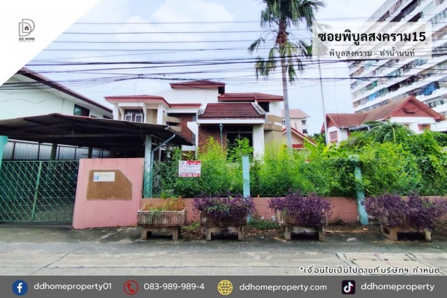 ขายหมู่บ้านซอยพิบูลย์สงคราม15 พิบูลย์สงคราม-ท่าน้ำนนท์ ถนนเมน (DD002481)บ้านเล่นระดับ 4 ชั้น พร้อมเรือนรับรองพื้นที่ 100 ตร.ว.ฟังก์ชั่น : 6 นอน 4 น้ำ 2 ที่จอดรถทิศ : ตะวันออกเฉียงใต้แถม : แอร์ 1 เครื่อง, เฟอร์นิเจอร์บิ้วท์อินจุดเด่นทำเลนี้- โครงการตั้งอยู่บนถนนพิบูลสงคราม- ใกล้ห้างสรรพสินค้าบิ๊กซี ติงานนท์, เทสโก้ โลตัส, เอสพลานาด แคราย, เมเอจร์ ท่าน้ำนนท์- ใกล้โรงพยาบาลเกษ�